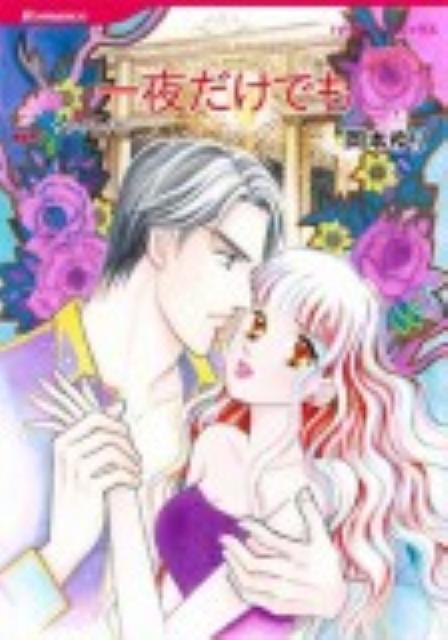 一夜だけでも