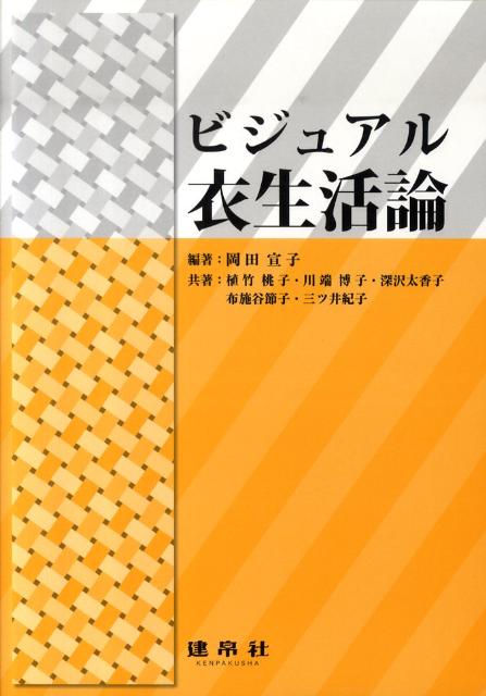 ビジュアル衣生活論 [ 岡田　宣子 ]