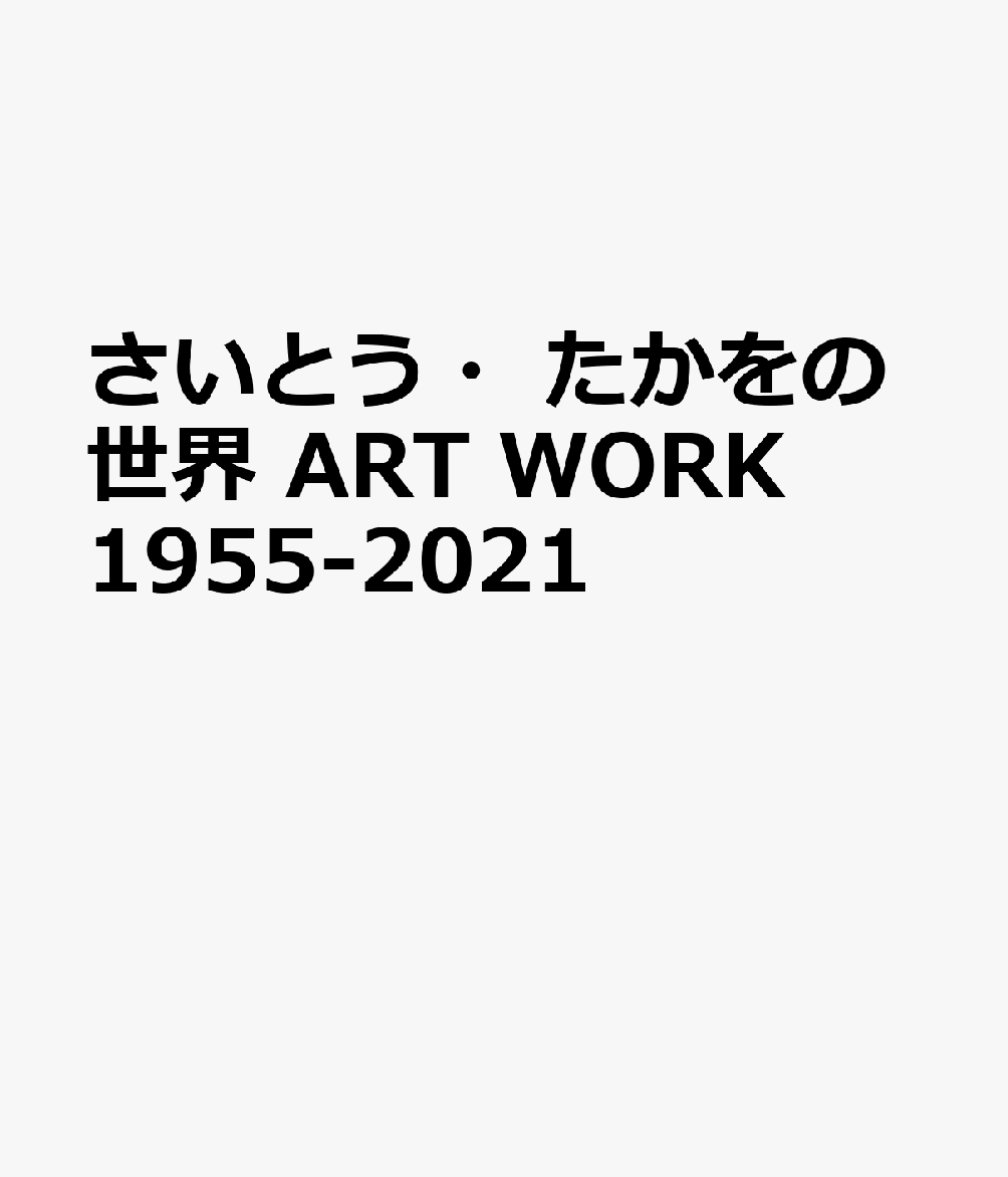 さいとう・たかをの世界　ART　WORK　1955-2021