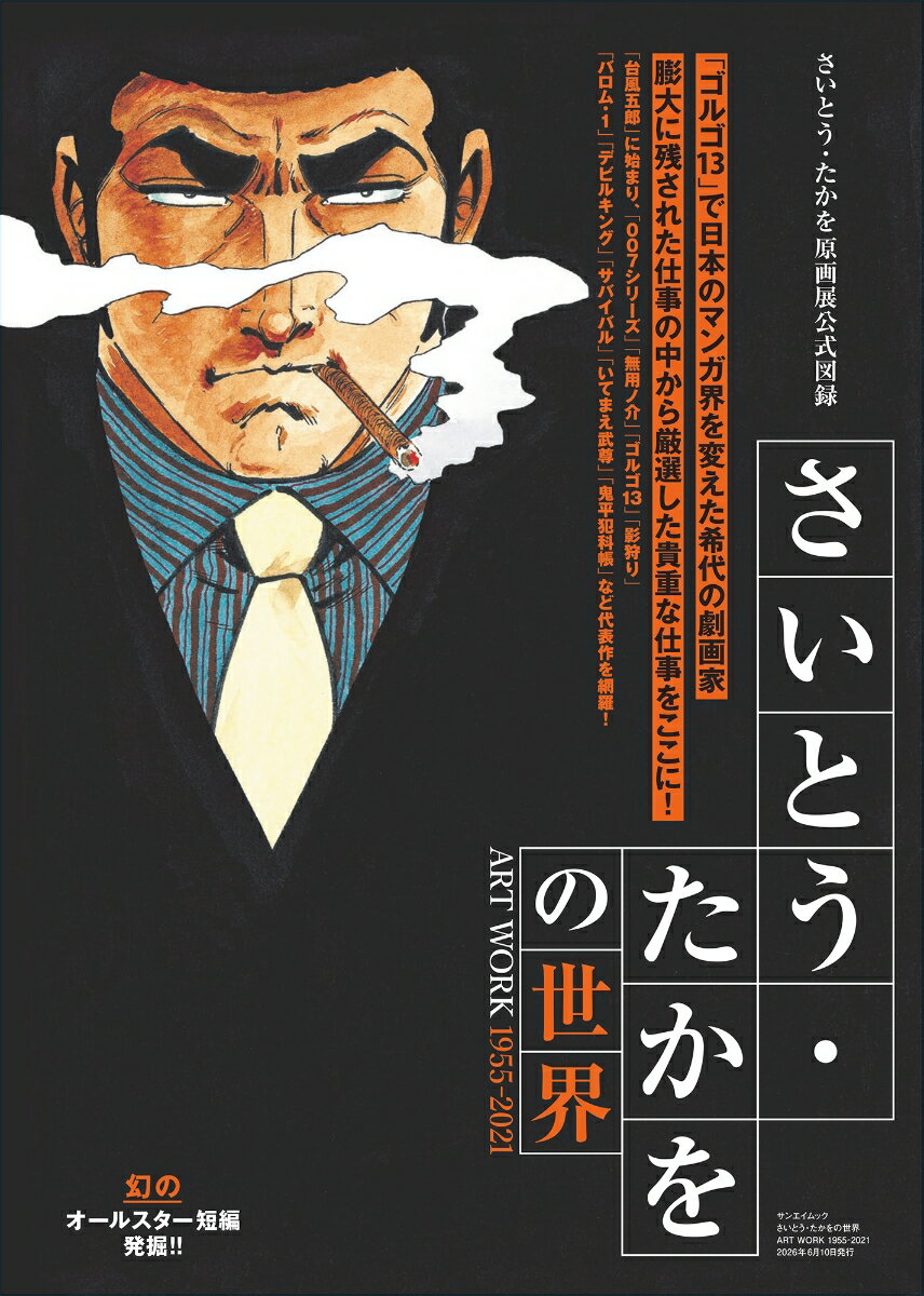 さいとう・たかをの世界 ART WORK 1955-2021