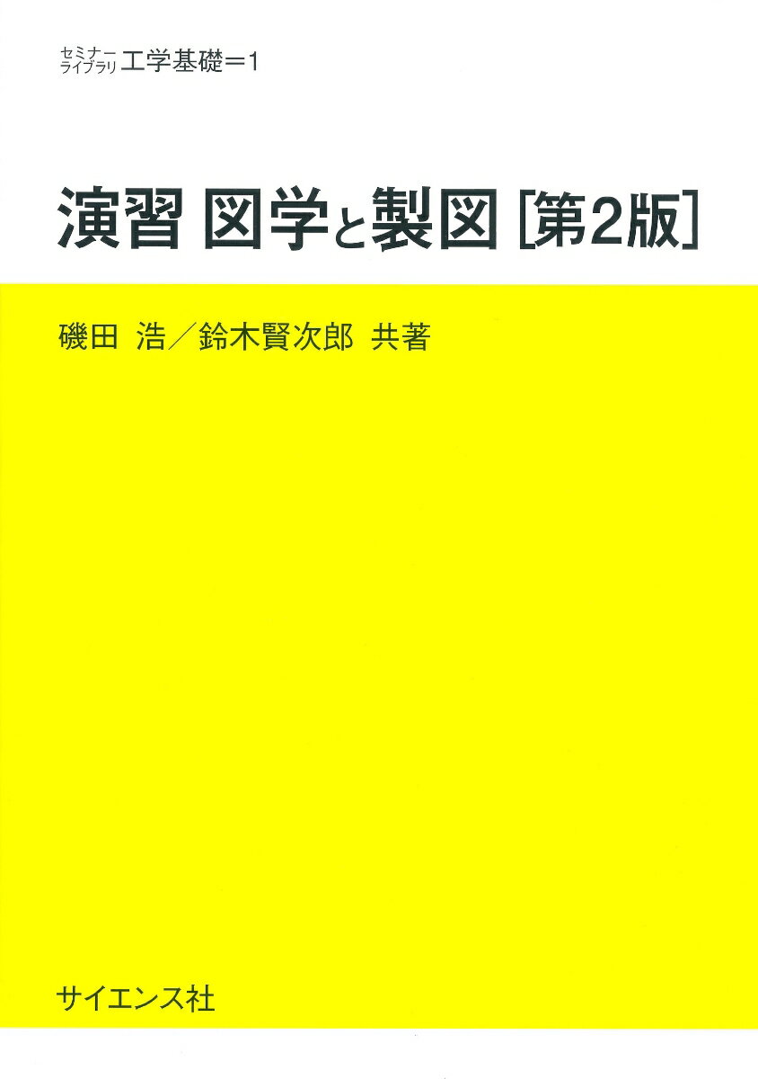 演習 図学と製図[第2版]