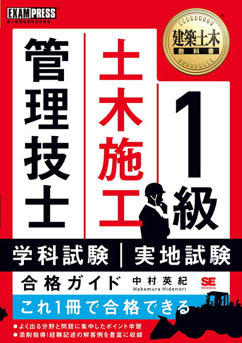 建築土木教科書 1級土木施工管理技士 学科試験・実地試験 合格ガイド （EXAMPRESS） [ 中村 英紀 ]