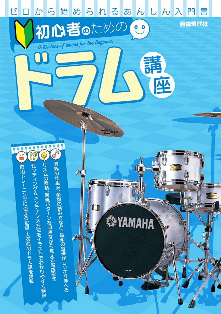 初心者のためのドラム講座