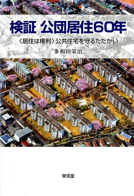 検証公団居住60年