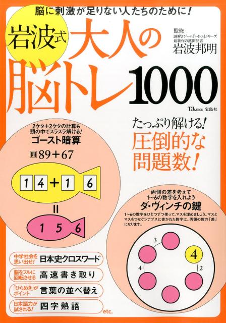 岩波式大人の脳トレ1000