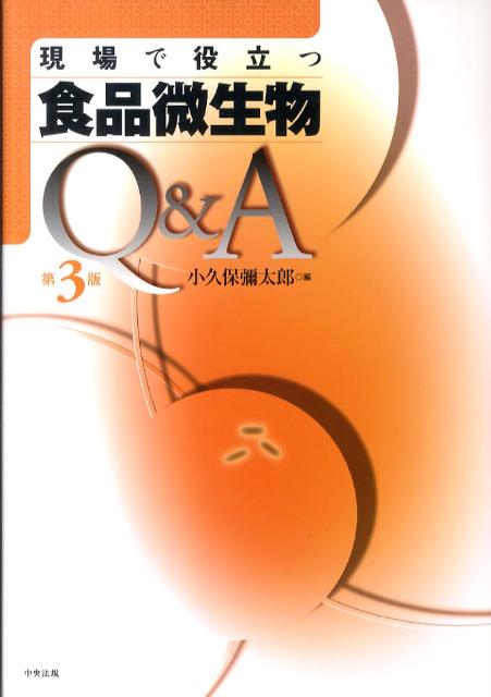 現場で役立つ食品微生物Q＆A第3版