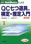 JUSE-StatWorksによるQC七つ道具，検定・推定入門第2版 Ver．5対応 （StatWorksによる新品質管理入門シリーズ） [ 棟近雅彦 ]