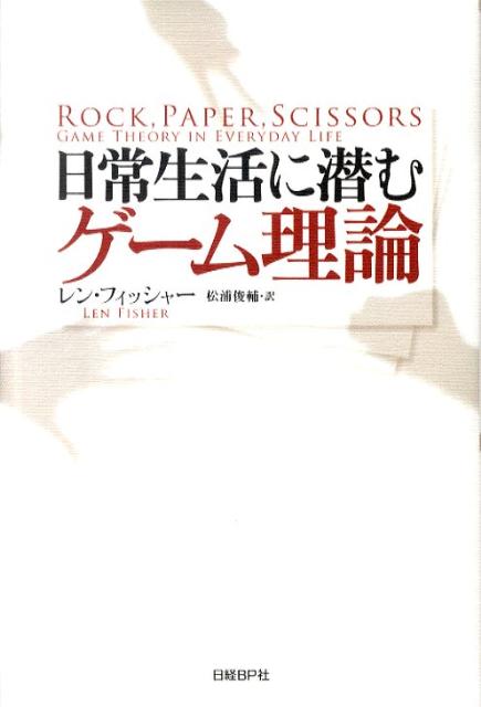 日常生活に潜むゲーム理論