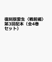 復刻版愛生〈戦前編〉第3回配本(全4巻セット) 第8-11巻