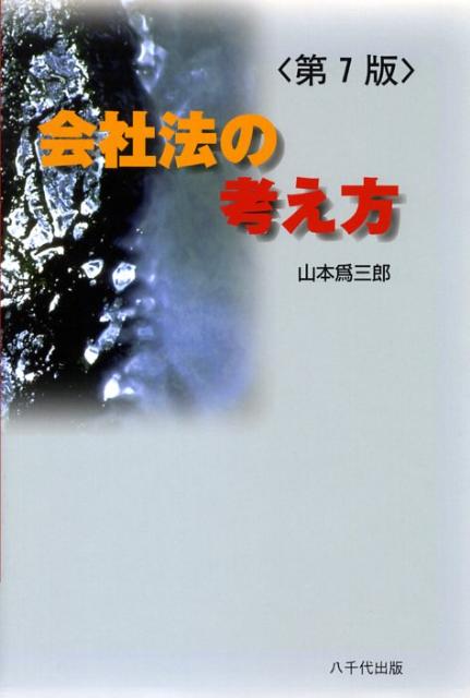 会社法の考え方第7版