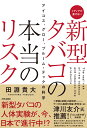 新型タバコの本当のリスク アイコス グロー プルーム・テックの科学 [ 田淵貴大 ]