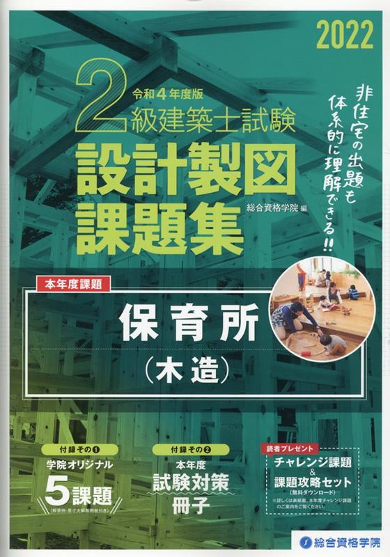 2級建築士試験設計製図課題集（令和4年度版）