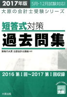 短答式対策過去問集（2017年版）