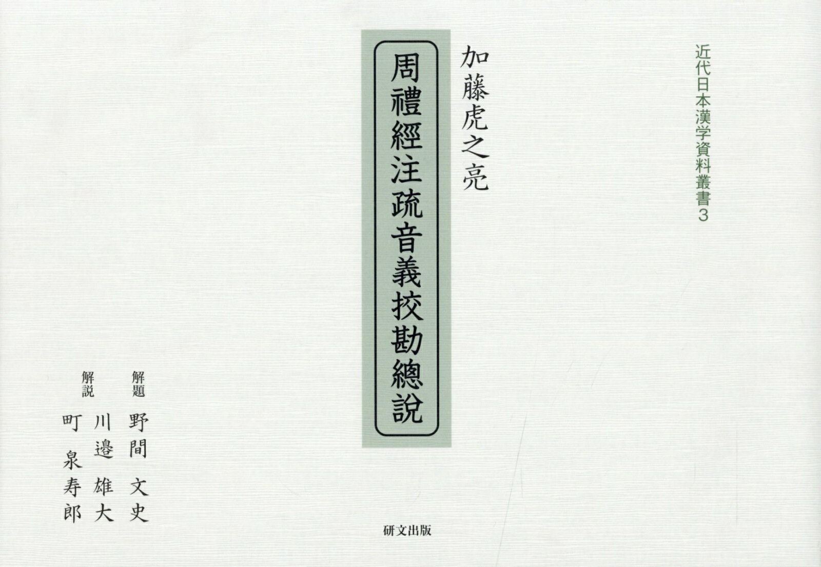 加藤虎之亮『周禮經注疏音義〓勘總説』