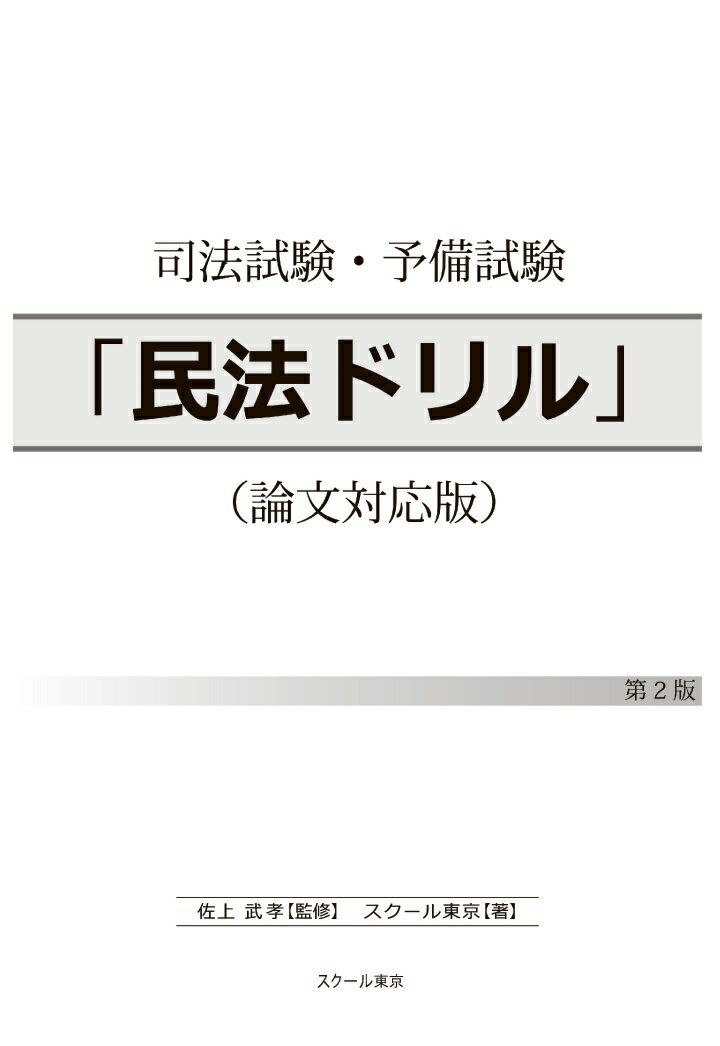 【POD】司法試験・予備試験「民法ドリル」論文対応版