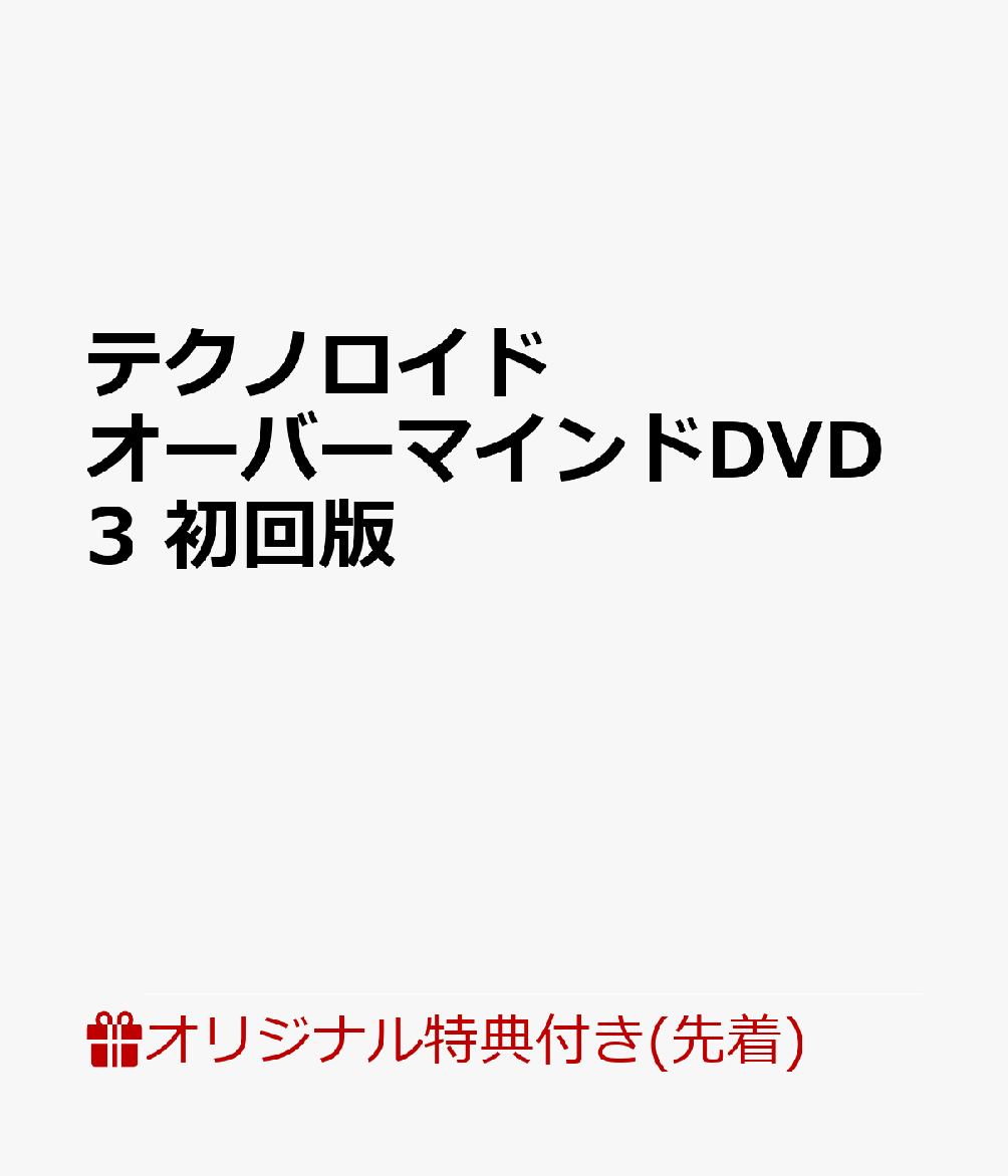 テクノロイド オーバーマインドDVD3 初回版(ジャケットアクリルコースター(90mm×90mm))【楽天ブックス限定先着特典】