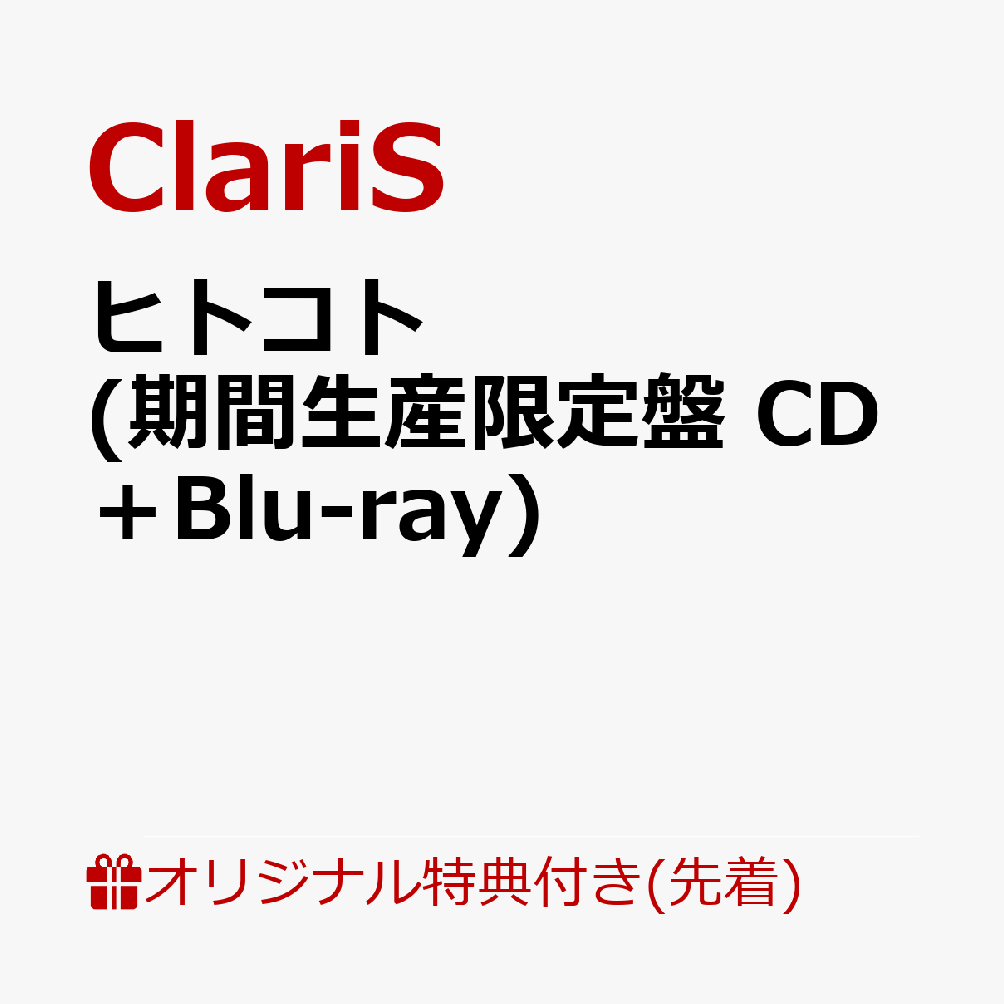 【楽天ブックス限定先着特典】ヒトコト (期間生産限定盤 CD＋Blu-ray)(オリジナル缶バッジ) [ ClariS ]