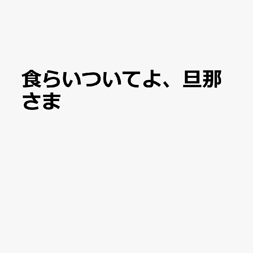食らいついてよ、旦那さま