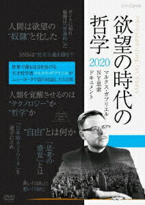 欲望の時代の哲学2020 マルクス・ガブリエル NY思索ドキュメント