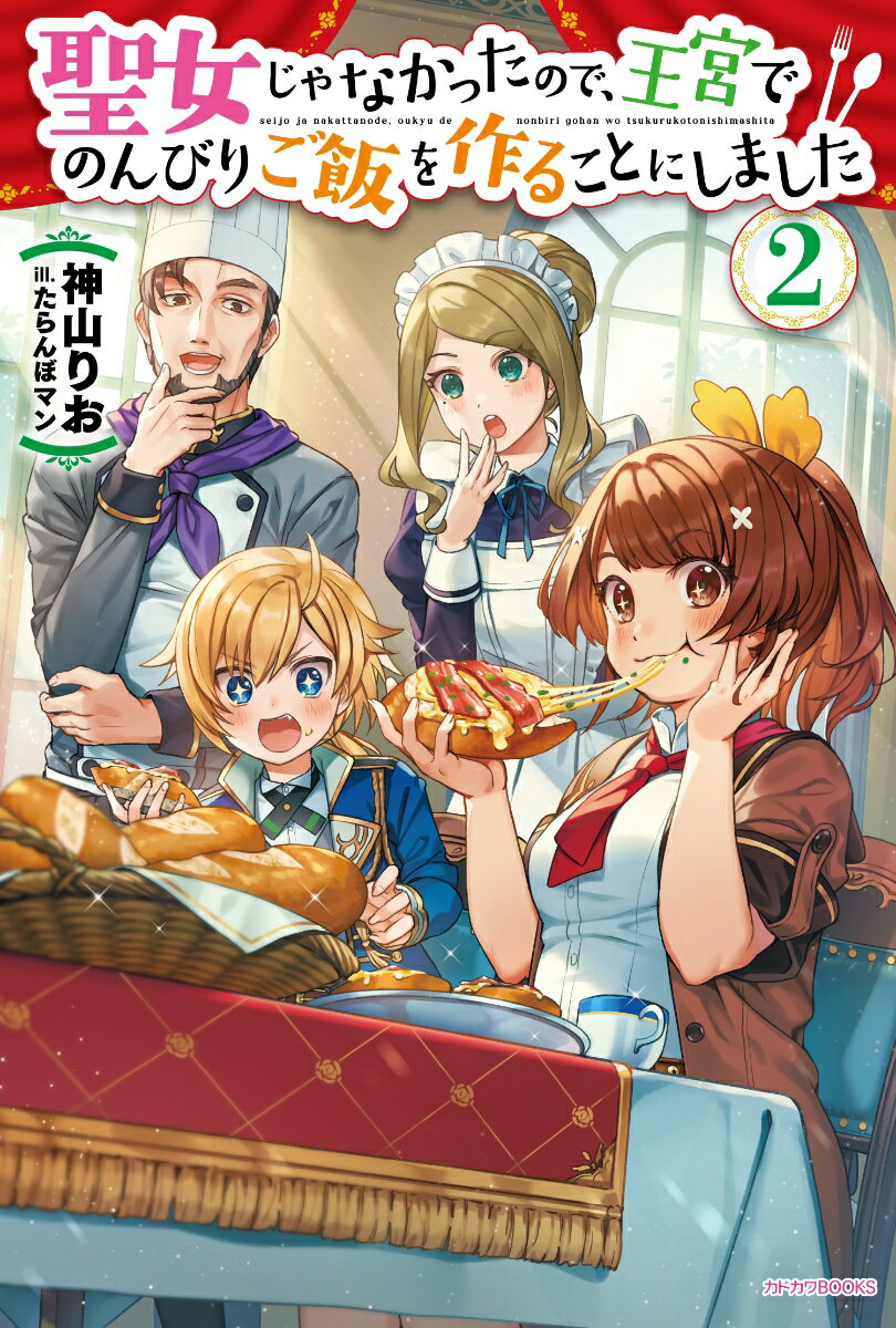 メシマズ異世界へ聖女召喚された莉奈。王宮の厨房を借りて好きな料理を作っていたら、それが美味しいと話題に！　評判はもはや王宮にとどまらず、別の領地から料理人たちが勉強に来るほどに注目を集めていく。
　そんな中、ついに念願の天然酵母が完成！　莉奈は自分のためにふわふわパンを焼き上げる。しかし、そのパンの試食をめぐって、王宮内で仁義なき争奪戦が始まってしまいーー？
　莉奈のやりたい放題な異世界ライフ、待望の第2弾！