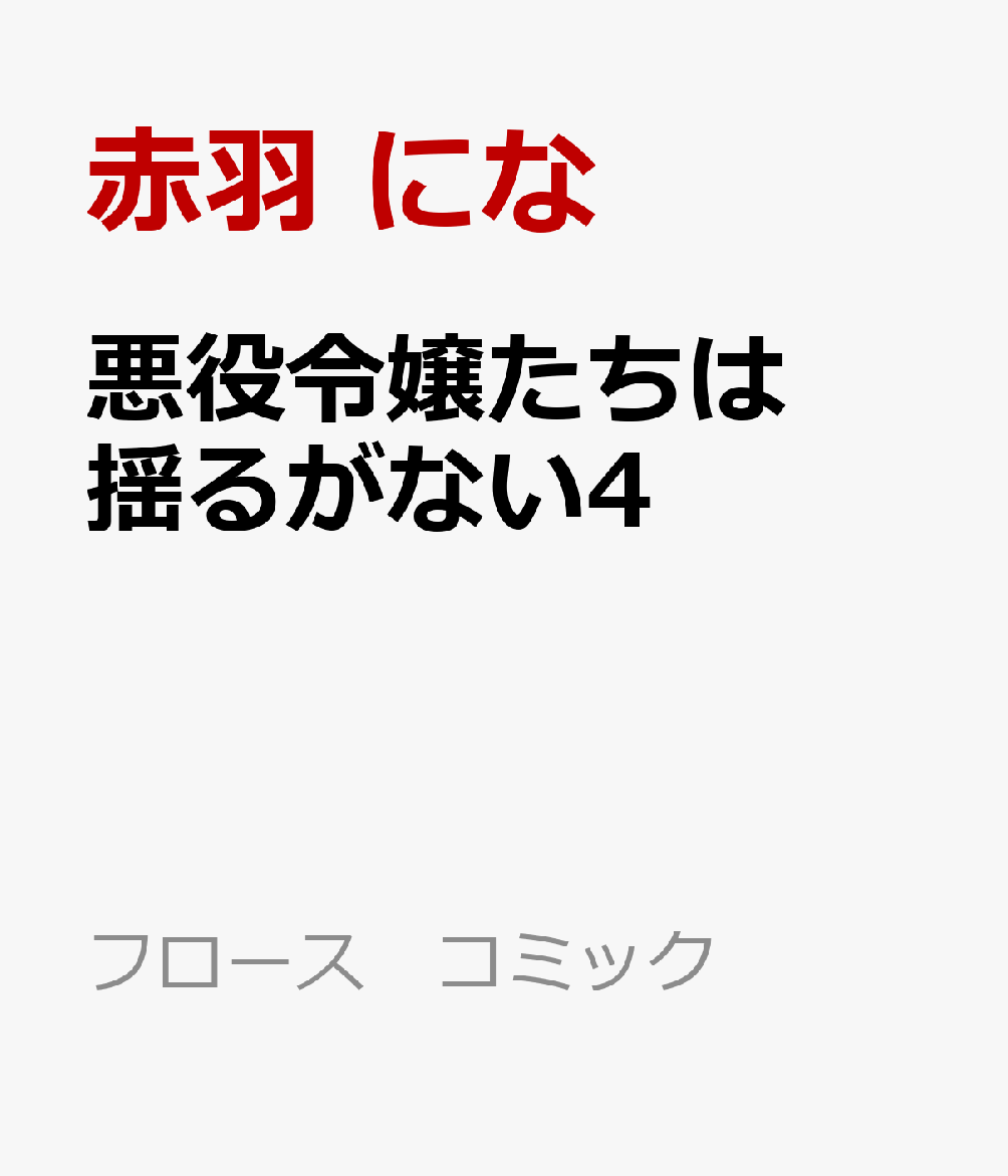 悪役令嬢たちは揺るがない4 表紙
