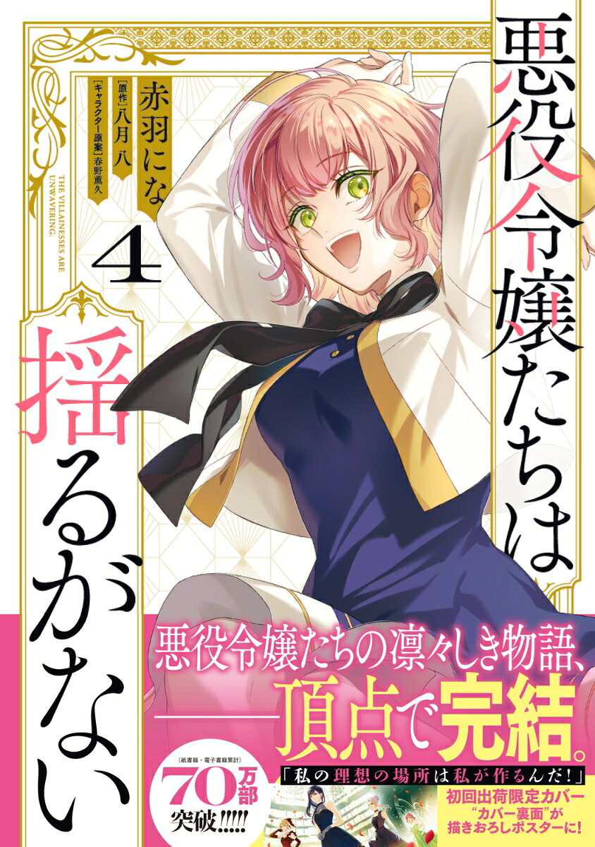 悪役令嬢たちは揺るがない4