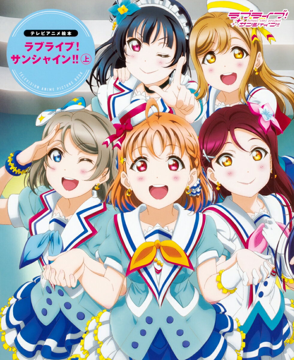 テレビアニメ絵本 ラブライブ！サンシャイン!!上（1）