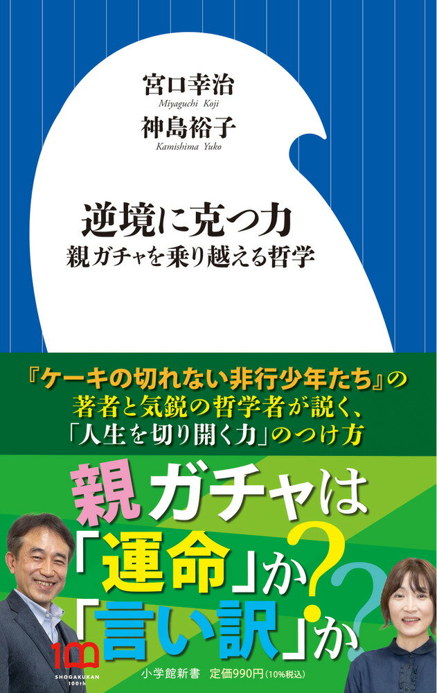 逆境に克つ力 親ガチャを乗り越える哲学 （小学館新書） [ 宮口 幸治 ]