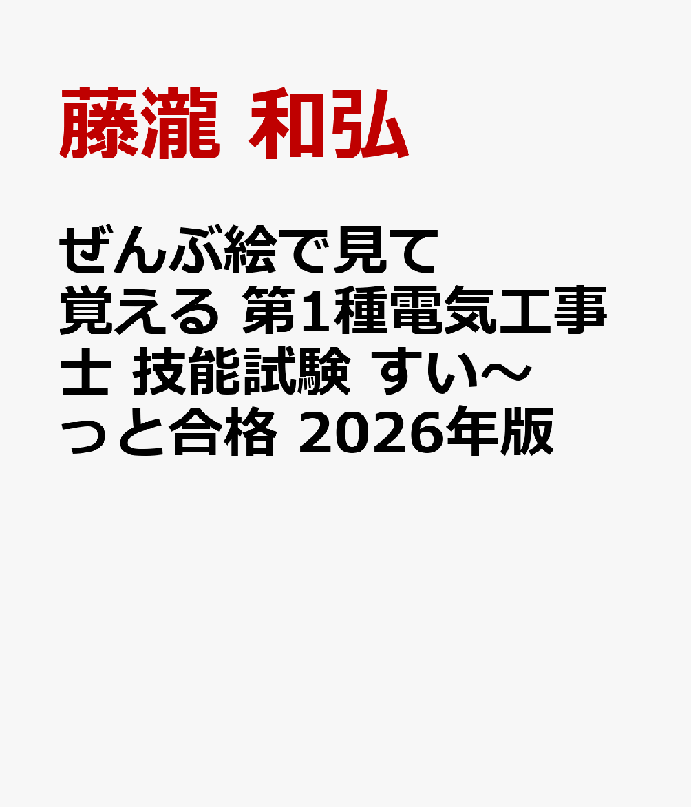 ぜんぶ絵で見て覚える 第1種電気工事士 技能試験 すい〜っと合格 2026年版