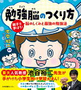 勉強脳のつくり方 親子で学ぼう！脳のしくみと最強の勉強法 池谷裕二