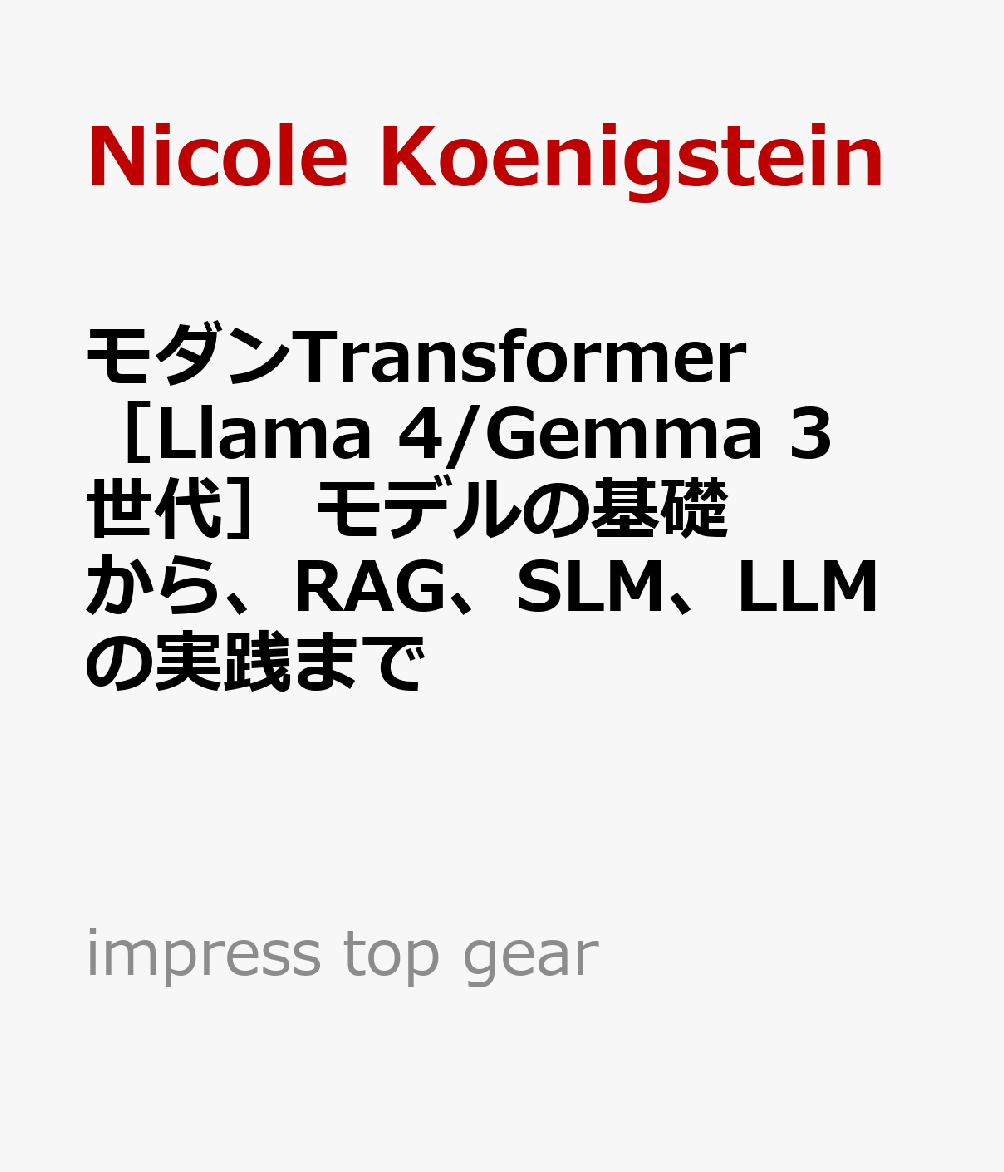 モダンTransformer［Llama 4/Gemma 3世代］　モデルの基礎から、RAG、SLM、LLMの実践まで