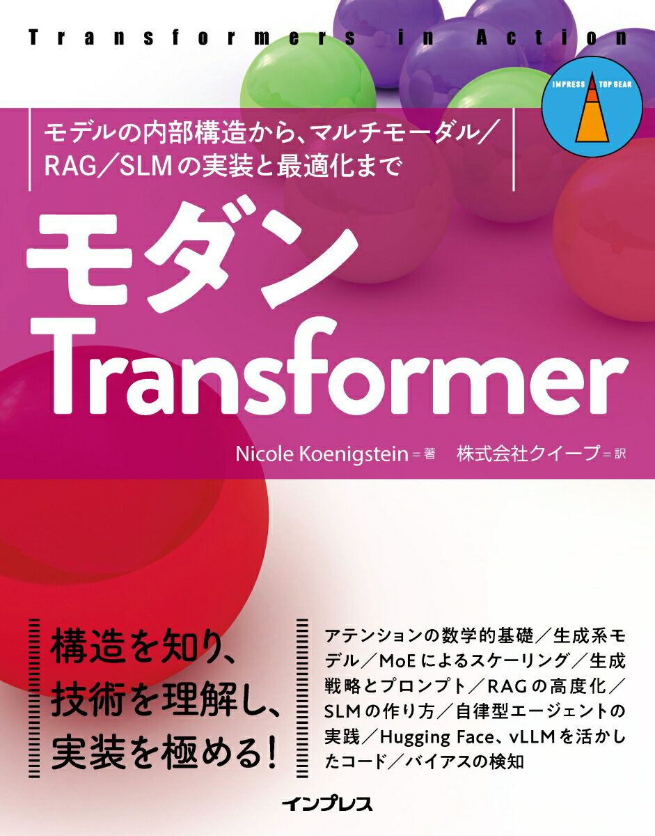 モダンTransformer［Llama 4/Gemma 3世代］　モデルの基礎から、RAG、SLM、LLMの実践まで