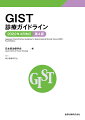GIST診療ガイドライン 2022年4月改訂 第4版