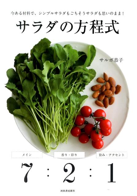 サラダの方程式