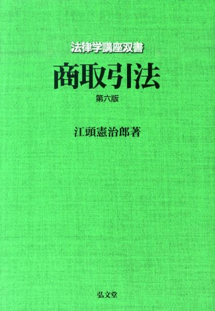 商取引法第6版