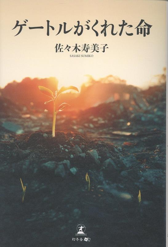 ゲートルがくれた命
