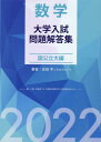 数学　大学入試問題解答集　国公立大編2022 [ 安田 亨 