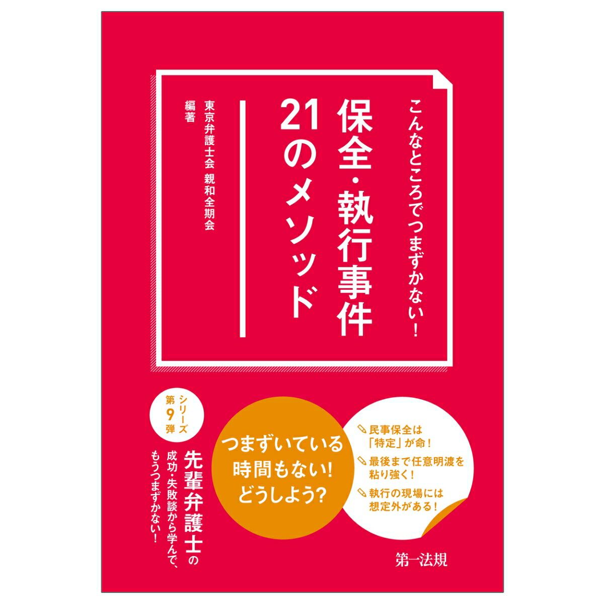 こんなところでつまずかない！　保全・執行事件21のメソッド