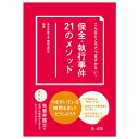 こんなところでつまずかない！　保全・執行事件21のメソッド 