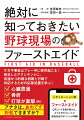 ケガや事故はプレー中に突然起こる！発生したアクシデントに、迅速かつ的確な判断と行動で対応するための応急処置を学ぶ！『ベースボール・クリニック』好評連載の「知っておきたいスポーツ現場のファーストエイド」が“完全野球版”として一冊に！