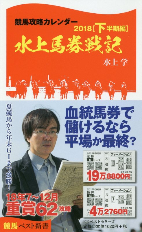競馬攻略カレンダー2018【下半期編】水上馬券戦記
