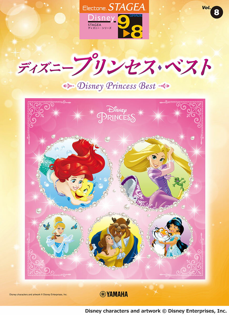 STAGEA ディズニー 9〜8級 Vol.8 ディズニープリンセス・ベスト