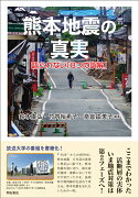 熊本地震の真実