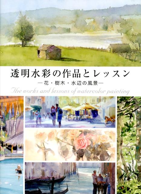 透明水彩の作品とレッスン