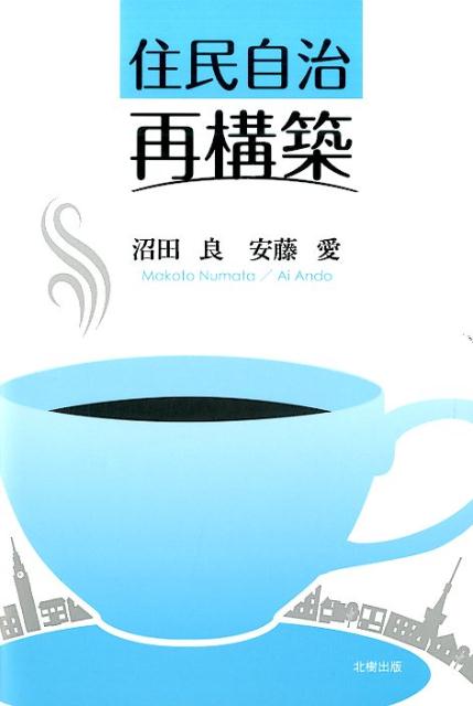 住民自治再構築 [ 沼田良 ]