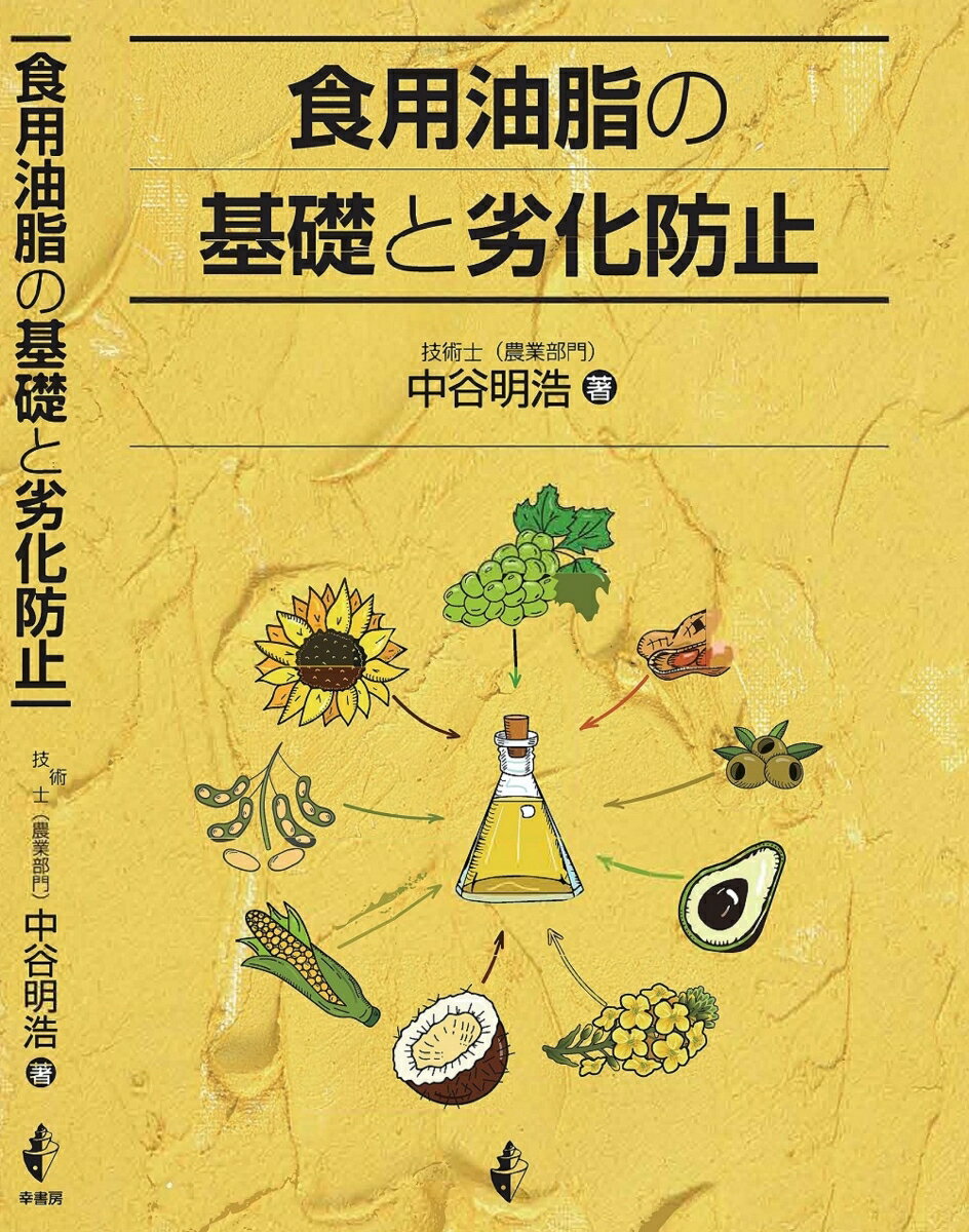 食用油脂の基礎と劣化防止 [ 中谷　明浩 ]