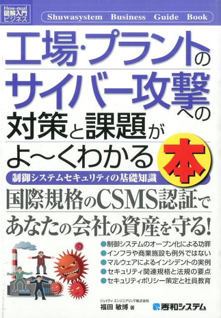 工場・プラントのサイバー攻撃への対策と課題がよ〜くわかる本