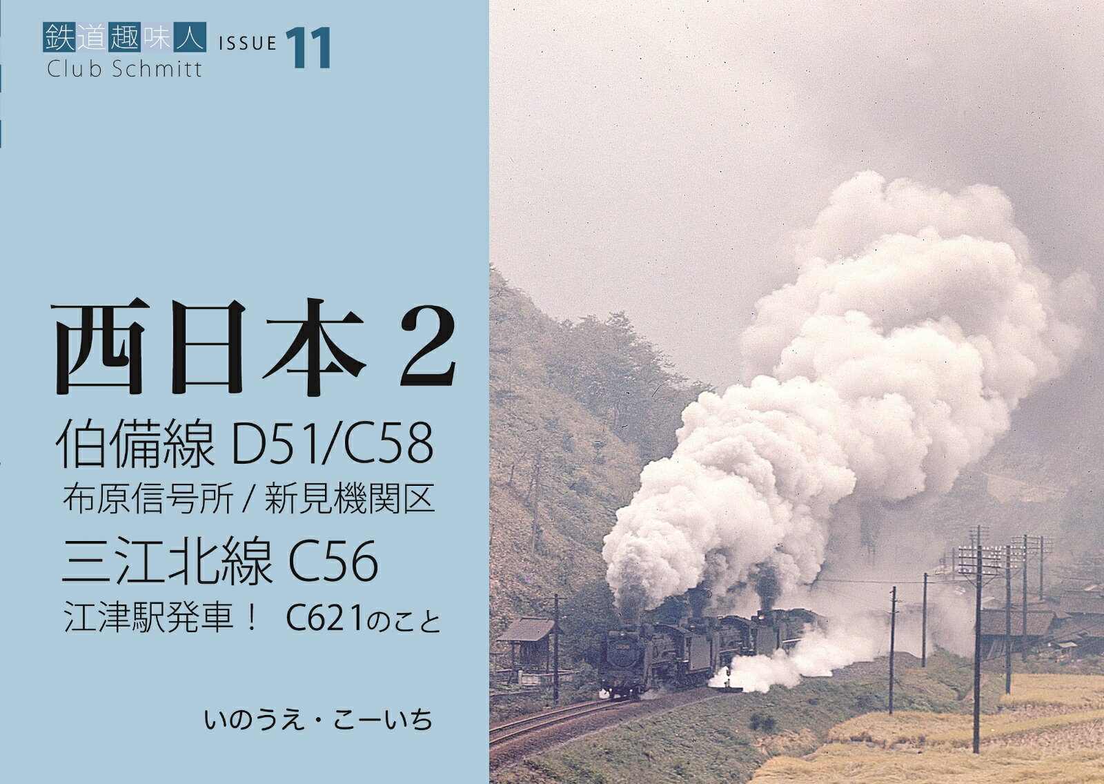 伯備線D51/C58、三江北線C56　鉄道趣味人11「西日本2」
