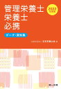 2022年度版　管理栄養士・栄養士必携 