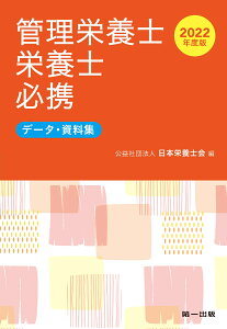 2022年度版　管理栄養士・栄養士必携 [ 公益社団法人　日本栄養士会 ]